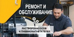Услуги по ремонту и обслуживанию растворонасосов