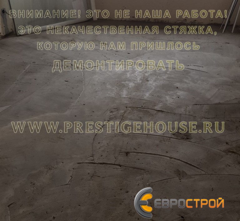некачественно выполненная стяжка пола